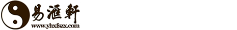 易汇轩风水咨询策划_聚财旺财_阴阳宅堪舆_命理八字测算
