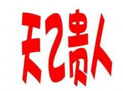 八字神煞之天乙贵人