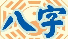 什么是八字喜用神？