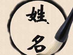 好名伴一生，姓名的学问解说