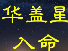命带华盖之人，为什么易遁入空门？有哪些特性